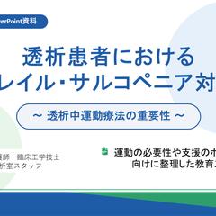 院内勉強会用｜透析患者の運動療法とフレイル対策スライド