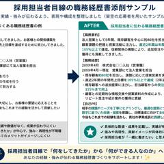 採用担当者目線の職務経歴書添削サンプル