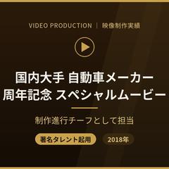 自動車メーカー 周年記念スペシャルムービー