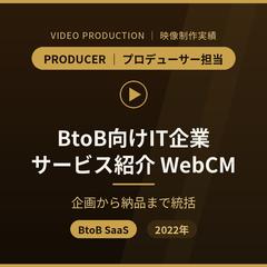 BtoB向けIT企業 サービス紹介WebCM
