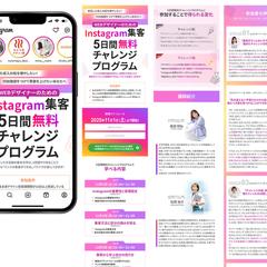 Instagram集客5日間無料チャレンジプログラム