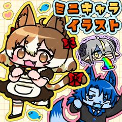 ミニキャライラスト