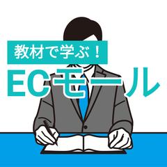 【楽天市場/Yahoo!/Amazon】教材で学ぶECモール