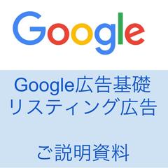 Google広告基礎/リスティング広告