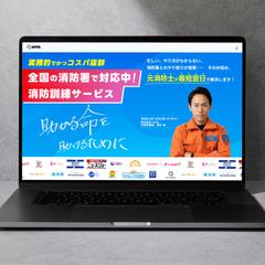 消防設備事業会社様 消防サービス LP制作
