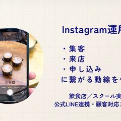 Instagram集客の方向性を整理します（お試し）