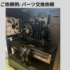 パーツ交換依頼