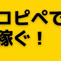 コピペで稼ぐ！初心者歓迎の副業の最終奥義を教えます