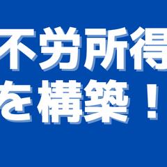 ずる賢い！不労収入を作るチート級な方法を教えます