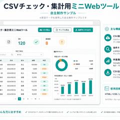 CSVチェック集計ツール