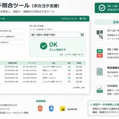 バーコード照合ツール