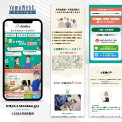 「出張買取エコビー」様のランディングページ制作