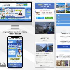 『東海水道設備 』様のLPの制作致しました。