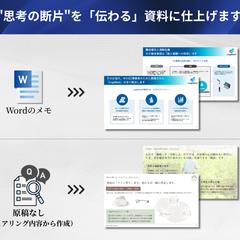 "思考の断片"を「伝わる」資料に仕上げます