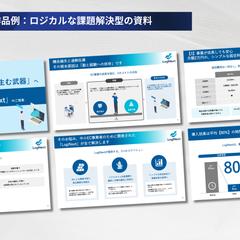 作品例：ロジカルな課題解決型の資料