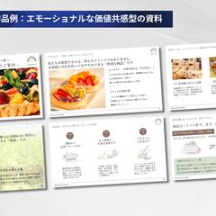 作品例：エモーショナルな価値共感型の資料