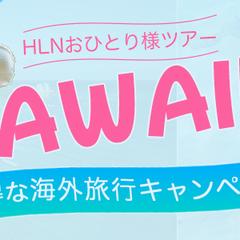 【自主制作】ハワイ旅行
