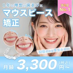 【自主制作】マウスピース矯正バナー