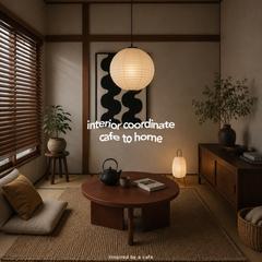 『cafe to home』和モダン