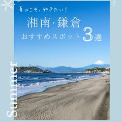 湘南・鎌倉 おすすめ３選