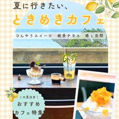 夏に行きたいカフェ特集