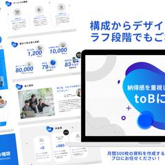 【現役広告代理店のプロ】toB向け営業資料/企画書を成します