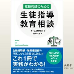 高校教師のための生徒指導・教育相談