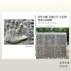 青年の像「大地の手」と広場建造の記録集