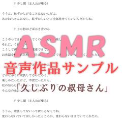 ASMR音声作品のサンプルシナリオ「久しぶりの叔母さん」