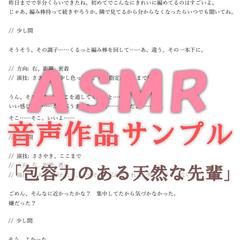 ASMR音声作品のサンプルシナリオ「包容力のある天然な先輩」