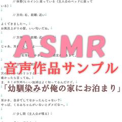 ASMR音声作品のサンプルシナリオ「幼馴染み」