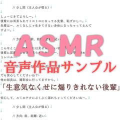 ASMR音声作品のサンプルシナリオ「煽りきれない後輩」