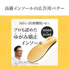 高級インソールの広告用バナー