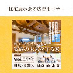 住宅展示会広告