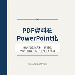 PDF資料をPowerPoint化