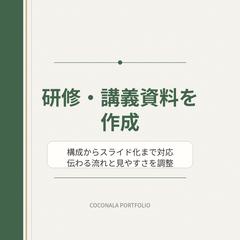 研修・講義資料を作成