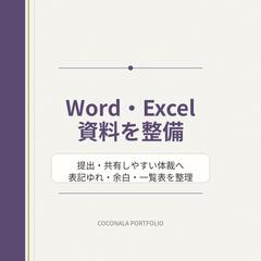 Word・Excel資料を整備