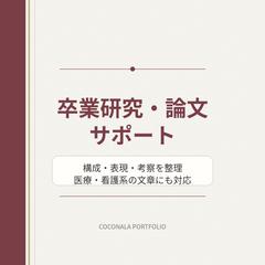 卒業研究・論文サポート