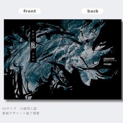 同人誌表紙デザイン＋装丁提案