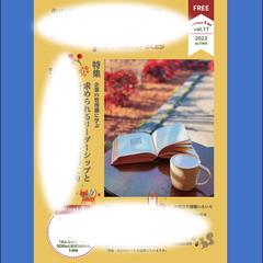ある業界の経営者向けフリーペーパー 《17号》