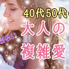 40代・50代の恋・複雑愛。大人の恋に寄り添います