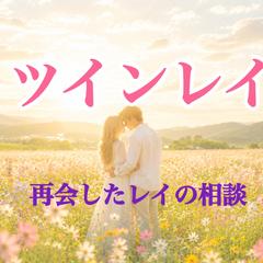 再会したレイがサイレントから再会へ導きます