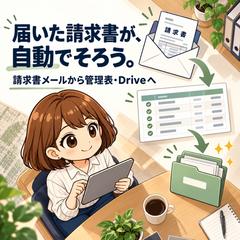 届いた請求書が自動で管理表にそろう