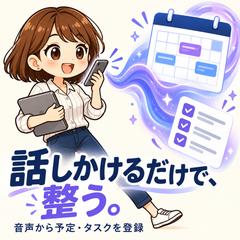  LINEで話しかけるだけで予定とタスクが整う