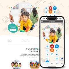 幼稚園・保育園のホームページ