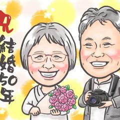 結婚50年記念