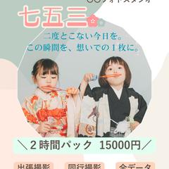 七五三フォト撮影