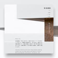 [web]建築（安成建設）
