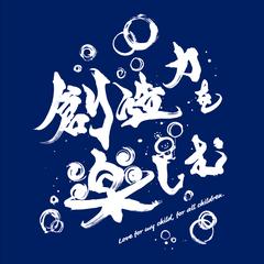 創造力を楽しむ