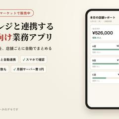 POSレジ連携の店舗向け業務アプリ（公式マーケットで販売中）